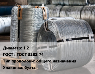 Проволока оцинкованная 1.2 ГОСТ: ГОСТ 3282-74 общего назначения бухта цена от 109800 Тг / т, где купить, условия доставки в Актобе и Актюбинской области